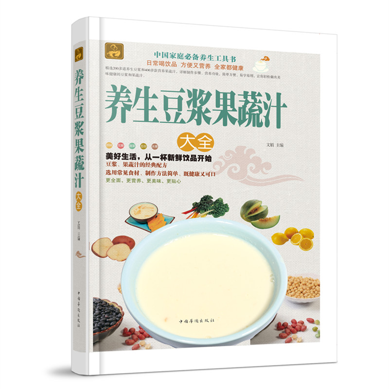 养生豆浆果蔬汁大全 制作花草蔬菜五谷水果的新鲜饮品 清热去火降压降脂通便养肝益胃润肤 菜谱大全 营养食谱书籍 美食制作 烹饪书