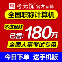 考无忧2017全国专业技术人员职称计算机应用能力考试模块题库软件