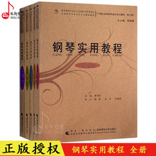 高级5本 周荫昌著钢琴入门提高进阶教材书 中高级 钢琴实用教程预备级 中级 初级 正版