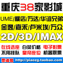 重庆成都UME江北大坪华谊兄弟百丽宫保利嘉禾星美万达金逸电影票