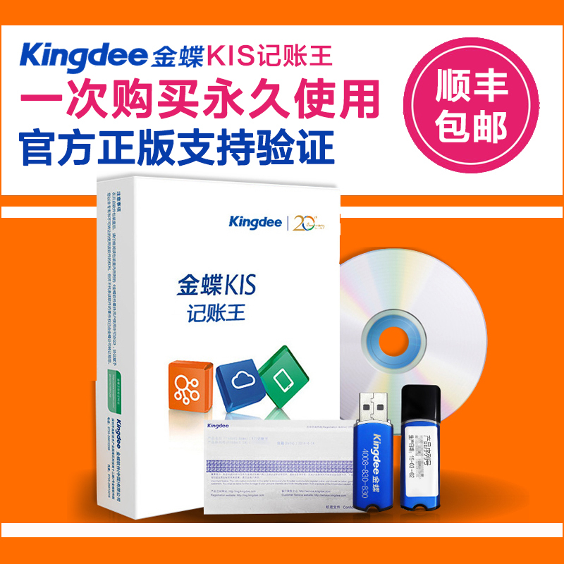金蝶软件KIS记账王正版财务软件小企业记账软