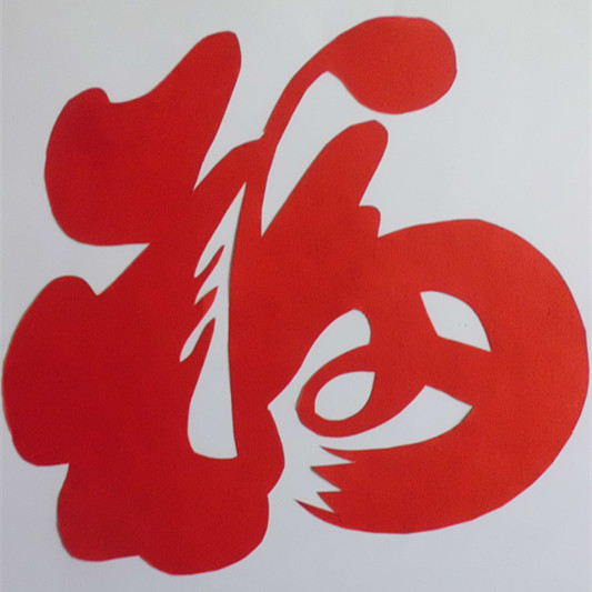 正品[窗花贴福]贴窗花和倒贴 福 字评测 福窗花