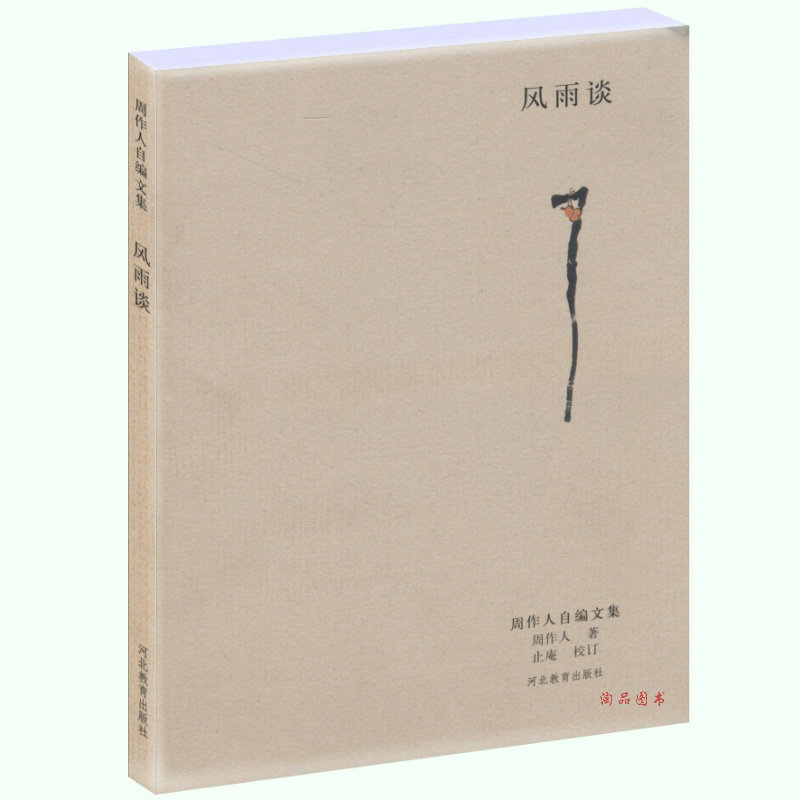 【满48包邮】 风雨谈/周作人自编文集/周作人精选集 同系列书有雨天的书 苦茶随笔 知堂回想录 看云集等