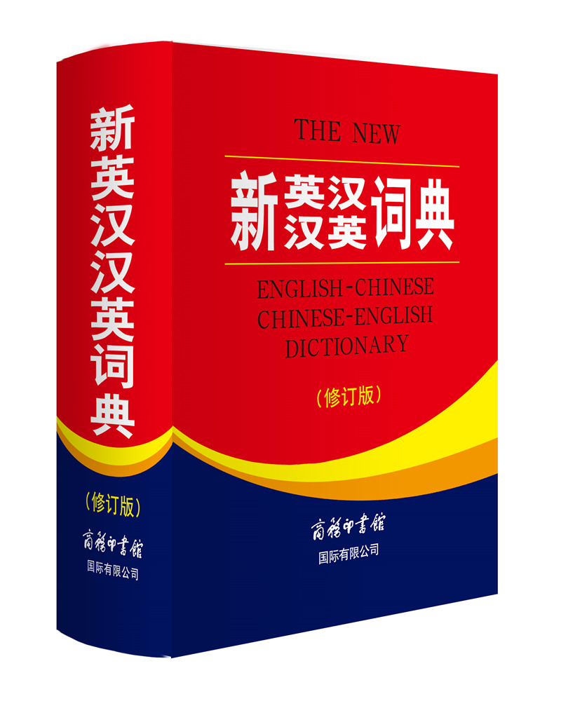 新英汉汉英词典(修订版)商务印书馆初高中学生实用英语字典 易查易用