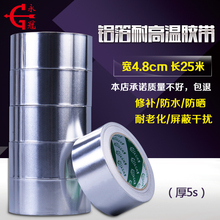 永冠加厚铝箔胶带高温錫箔纸胶带4.8cm25米密封防水自粘管道胶带