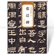 杜浩主编 第一辑碑帖篆书毛笔书法练字帖简体旁注 智品正版图书 安徽美术出版社 包邮 汉张迁碑 历代碑帖精粹