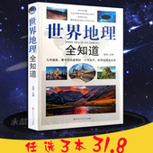 任选3本31.8 世界地理全知道百科全书旅游知识大全地图挂图旅游大全未解之谜科普自然奇景风景遗址古迹图文书世界旅游地图手册