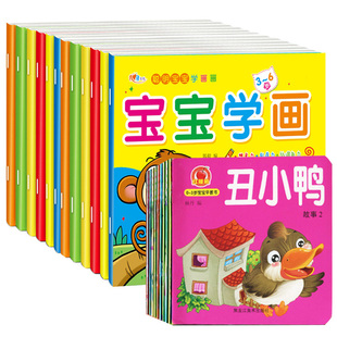 聪明宝宝学画画 全12册 故事书10册 共22本 宝贝学画入门低幼儿童美术