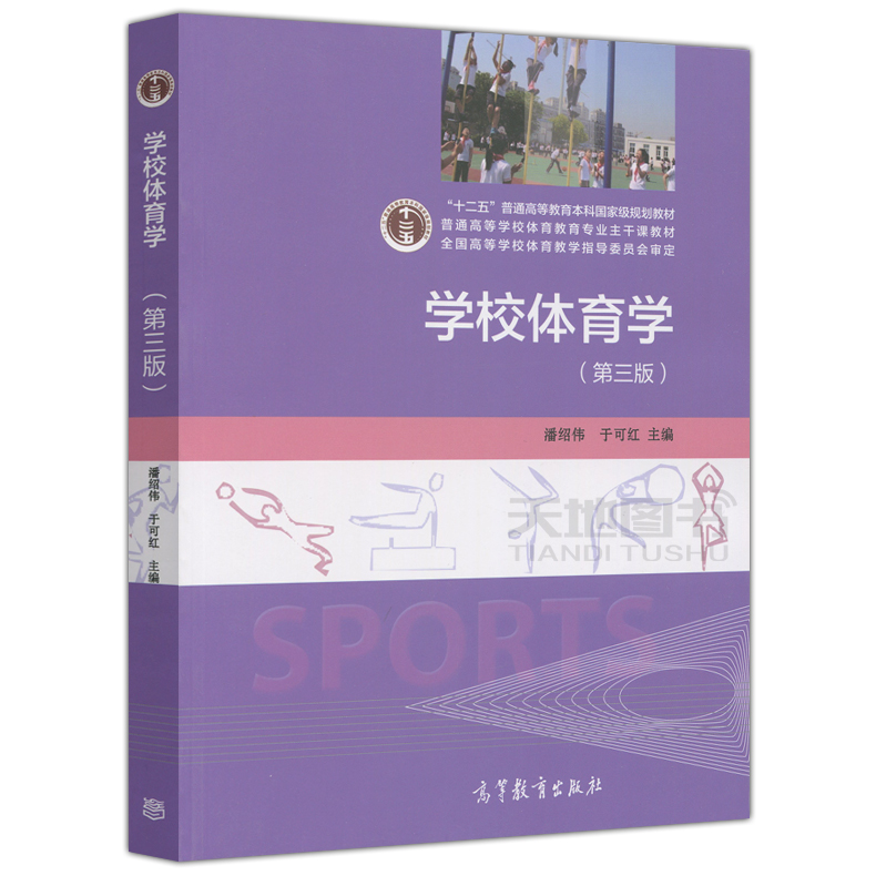 现货包邮 学校体育学 第三版 第3版 潘绍伟 于可红 高等教育出版社