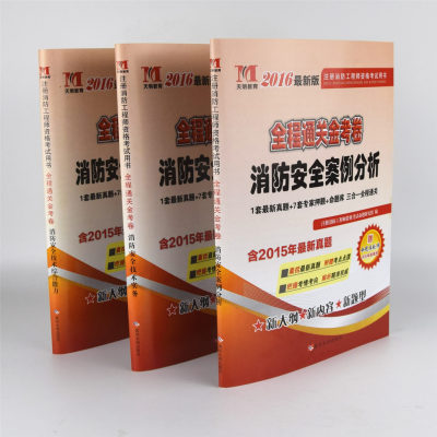 2016一级注册消防工程师教材配套考试卷习题