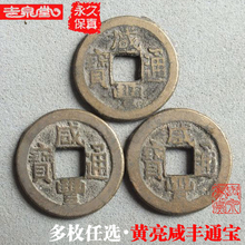 古钱币铜钱 十帝钱之第七帝 清朝真品传世黄亮咸丰通宝传世好品