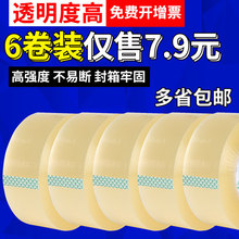 高粘打包封箱宽胶带加厚快递封口胶布批发 财霸6卷透明胶带