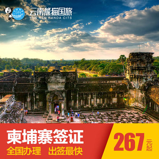 柬埔寨签证个人旅游签证办理商务签证昆明加急