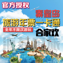 秦皇岛旅游年票一卡通合家欢多景区无限次游玩单人双人三人亲子卡