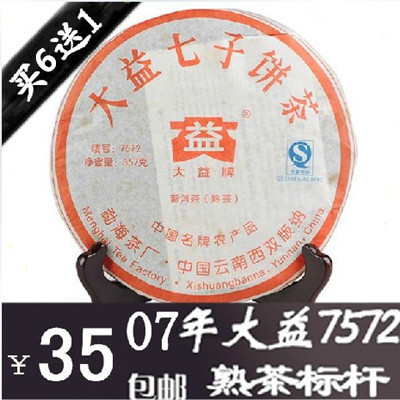 【07年大益茶】勐海大益普洱茶07年大益7572熟茶特价七子饼茶包邮