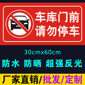 反光警示贴标志标识 防堵门贴 禁止请勿停车 车库贴纸车库门前