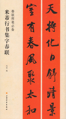 米芾行书集字春联 春联挥毫 上海书画出版社 春节对联 毛笔书法字帖