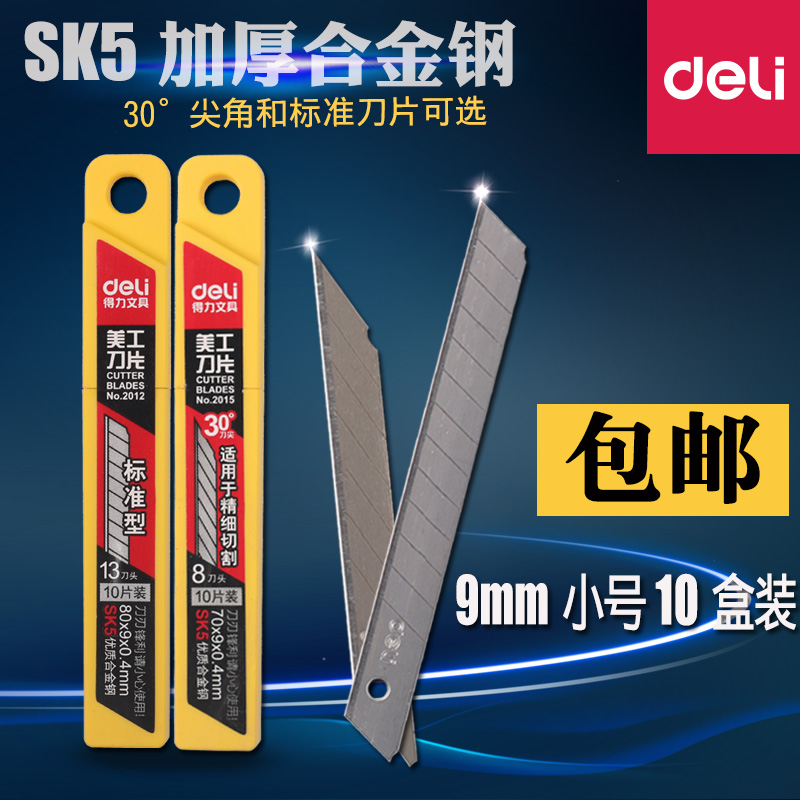 10盒装得力美工刀片9mm小号壁纸刀30度墙纸