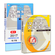 导游知识专题 中国旅游出版社 导游资格证考试 中级导游考试教材 备考2017年中级导游 修订版 汉语言文学知识 正版现货
