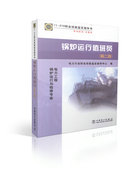 试题库 锅炉运行值班员 中国电力出版社畅销书籍 第二版 016 职业标准 职业技能鉴定指导书 官方正版11