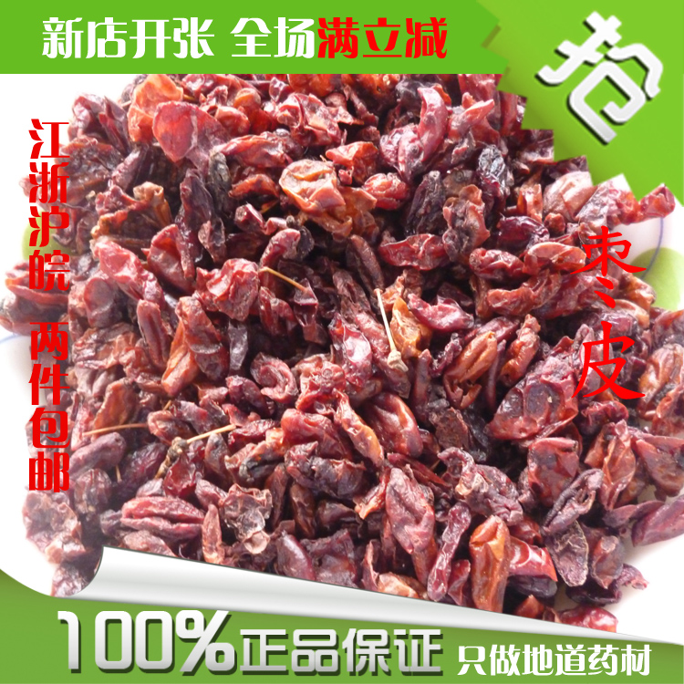 新品2015新鲜山茱萸 去核山萸肉 中药材枣皮500克g批发