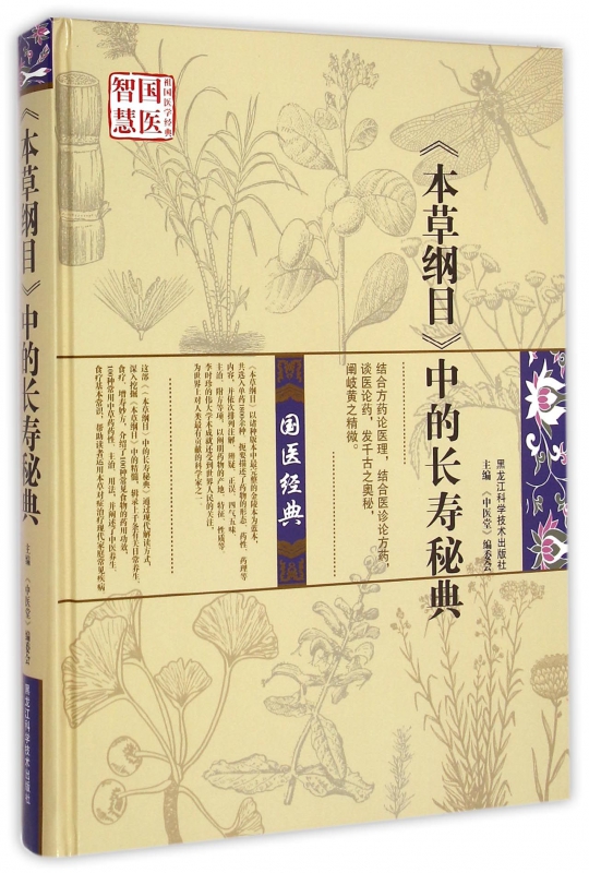 本草纲目中的长寿秘典(精)