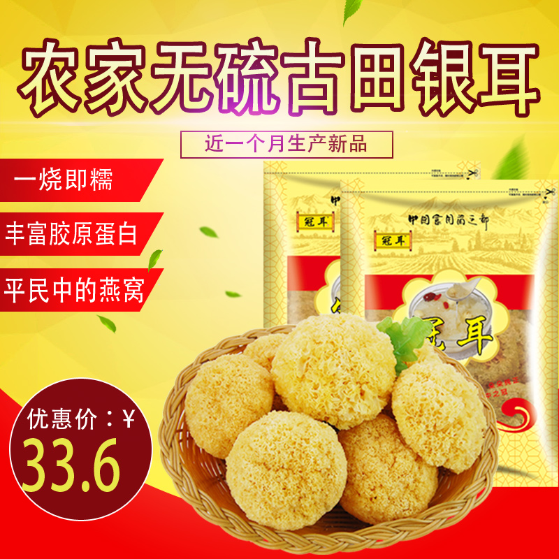 【爆款】冠耳古田新品白木耳干货银耳丑耳雪耳银耳羹食材250gx2袋