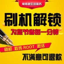 华为htc三星root权限红米小米OPPO乐视vivo手机安卓远程刷机救砖