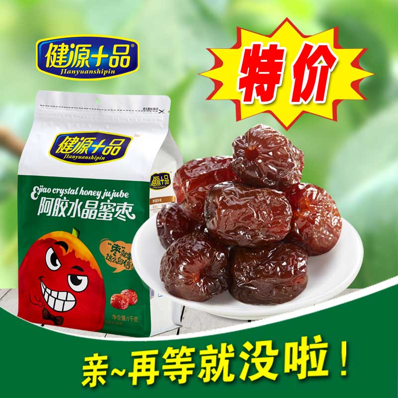 健源十品 阿胶水晶蜜枣1000g蜜枣山东阿娇大枣独立包装 蜜饯零食