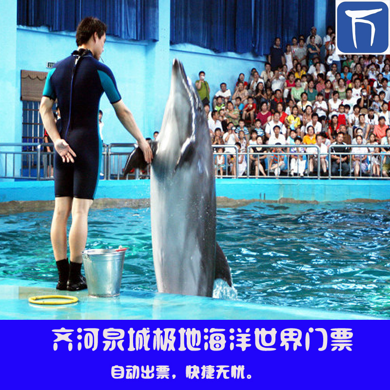查看淘宝【自动出票】齐河极地海洋世界门票齐河泉城海洋极地世界大