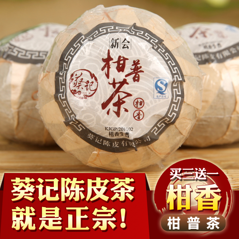 正宗新会陈皮普洱茶 柑普茶 葵记（柑香生普）陈年桔普茶橘普茶