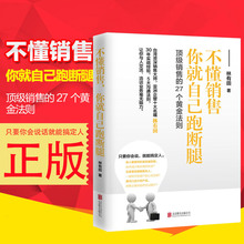 书籍 营销销售技巧镭嗍榧畅销书 时代话语 正版现货 销售技巧 不懂销售 企业管理书籍畅销书 你就自己跑断腿jg 包邮