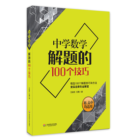 中学数学解题的100个技巧 资深名师专业解读 初中高中均适用 正版