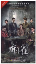 周冬雨 张鲁一 李易峰 抗日谍战电视剧 3DVD光盘 麻雀 正版