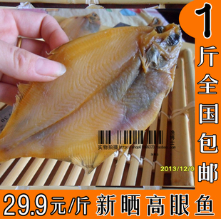 包邮 新晒高眼鱼 比目鱼 高眼鲽 鼓眼鱼 偏口鱼 大地鱼 咸鱼干