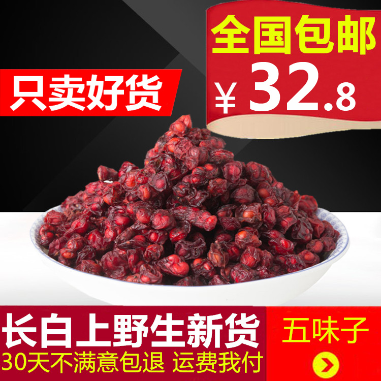 五味子东北长白山野生五味子五味子茶北五味泡茶泡酒料250g中药材