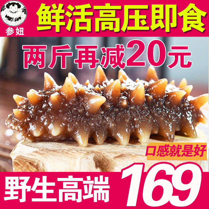 参妞即食海参 大连野生海参 海参批发500g 辽参刺参长岛海参