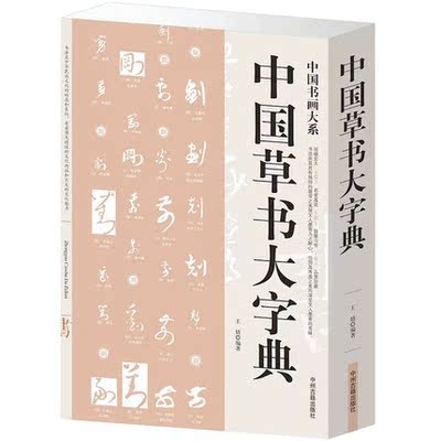 正版 中华硬笔书法常用字字汇 书法技法入门钢笔书法字典 拼音查字