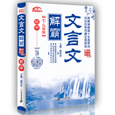 2017新版 初中文言文解霸全解助读译注及赏析