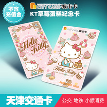 天津城市卡公交地铁一卡通hellokitty标准卡纪念卡不含充值金
