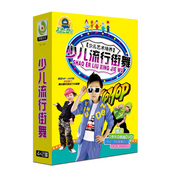 幼儿童宝宝少儿流行街舞4DVD幼儿园学舞蹈教学视频教程光盘光碟片