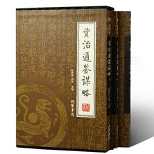 名家解读 了解历史 书局 线装 绣像版礼品书 文白对照图书籍 资治通鉴谋略全集4册 正版中国古典哲学名著盒装