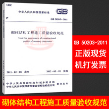 砌体结构工程施工质量验收规范 中国建筑工业出版社 提供正规机打发票 支持查真伪 2011 50203 正版全新