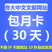 中国知网账号CNKI万方维普论文期刊文献下载中文帐号充值卡包年月