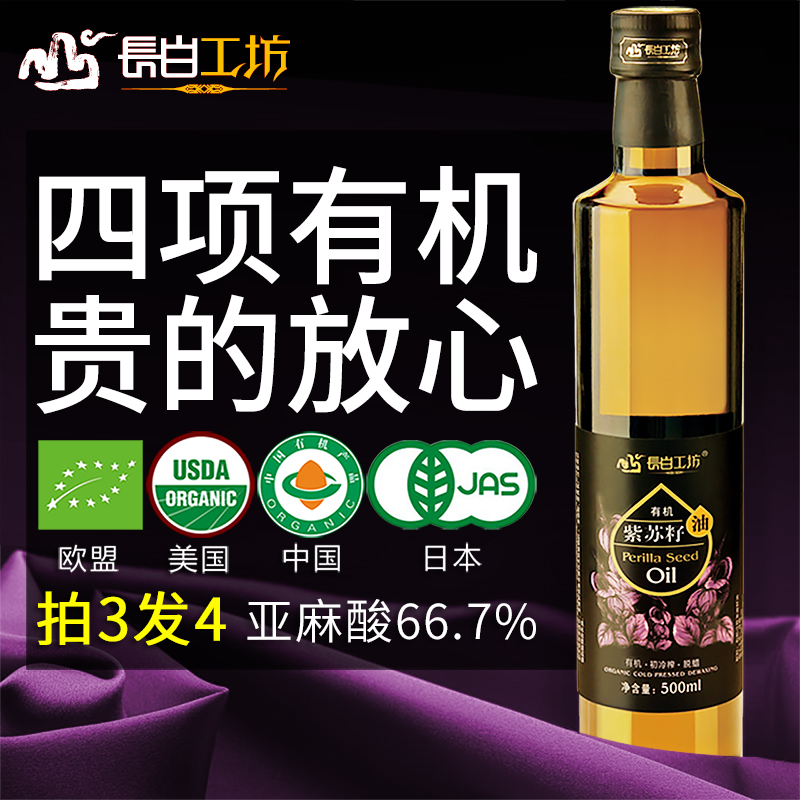 长白工坊有机紫苏籽油苏麻油冷榨紫苏油紫苏子油食用500ml亚麻酸