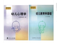 幼儿教育学基础 幼儿教师资格考试 北师大 李季湄 幼师教材 正版现货 全两册 幼儿心理学 陈帼眉 国家教育部规划教材 包邮
