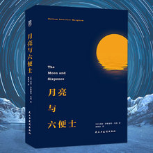 关于梦想与追寻 名著月亮和六便士 经典 出版社授权正版 近代外国文学长篇 月亮与六便士 全本无删减 毛姆作品 任选4本29元