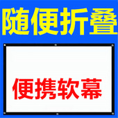 150寸户外投影仪幕布便携电影软幕 100 120 折叠简易幕布60