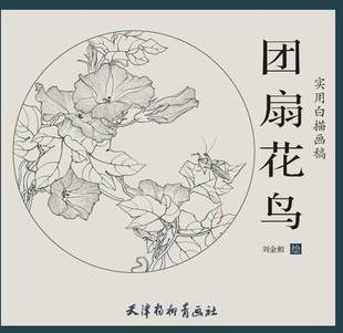 满38 邹传安花鸟线描精选/中国名家珍藏手稿 绘画:邹传安 杨柳青 正版