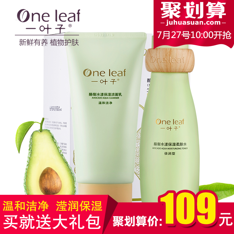 一叶子酪梨三件套装 化妆品补水护肤女 面部护